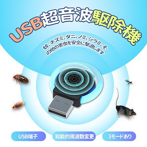 USB超音波害虫駆除 ネズミ撃退 ねずみ 虫 アリ 鼠 ゴキブリ 蛾 蚊 蜘蛛 百足 退治対策