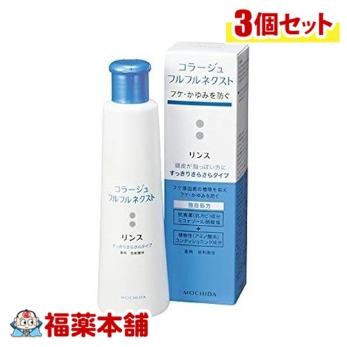 コラージュフルフルネクストリンスさらさら 200mL×3個 [宅配便]すっきりさらさらタイプ ( 薬用リンス フケかゆみ )【医薬部外品】