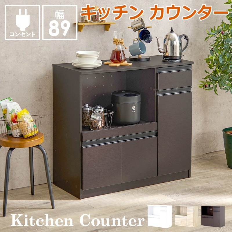 キッチン カウンター テーブル 幅89cm コンセント付 天板 収納 キャビネット 引き出し 大容量 キッチン コンパクト 省スペース 食器棚 炊飯器置き 北海道沖縄離島はお届け不可