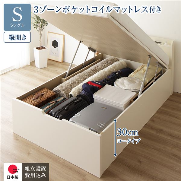 [組立設置サービス付き] 収納 ベッド 通常丈 シングル 跳ね上げ式 縦開き ロータイプ 深さ30cm 3ゾーンポケットコイルマットレス付き アイボリー 宮付き 日本製 国産 （北海道/沖縄/離島配送