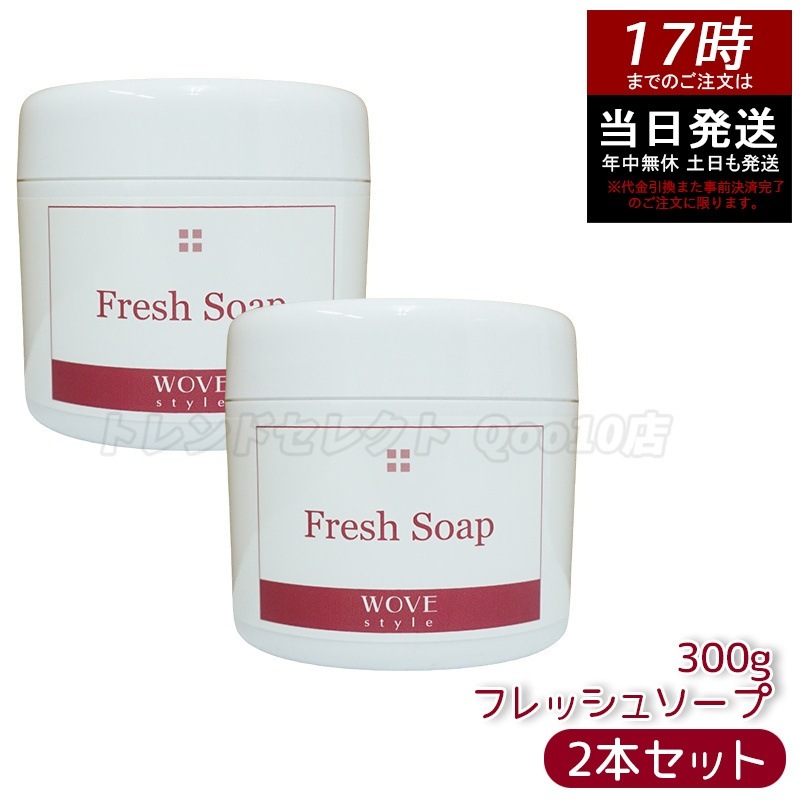 【2個セット】ウォブスタイル フレッシュソープ 300g wove style スキンケア 業務用 なめらか 半生石けん しっとり 洗顔料 石鹸 石けん スキンケア 毛穴 乾燥