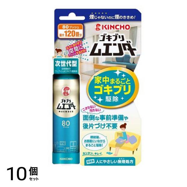 KINCHO ゴキブリムエンダー スプレー 80プッシュ 36mL (最大120畳分) 10個セット
