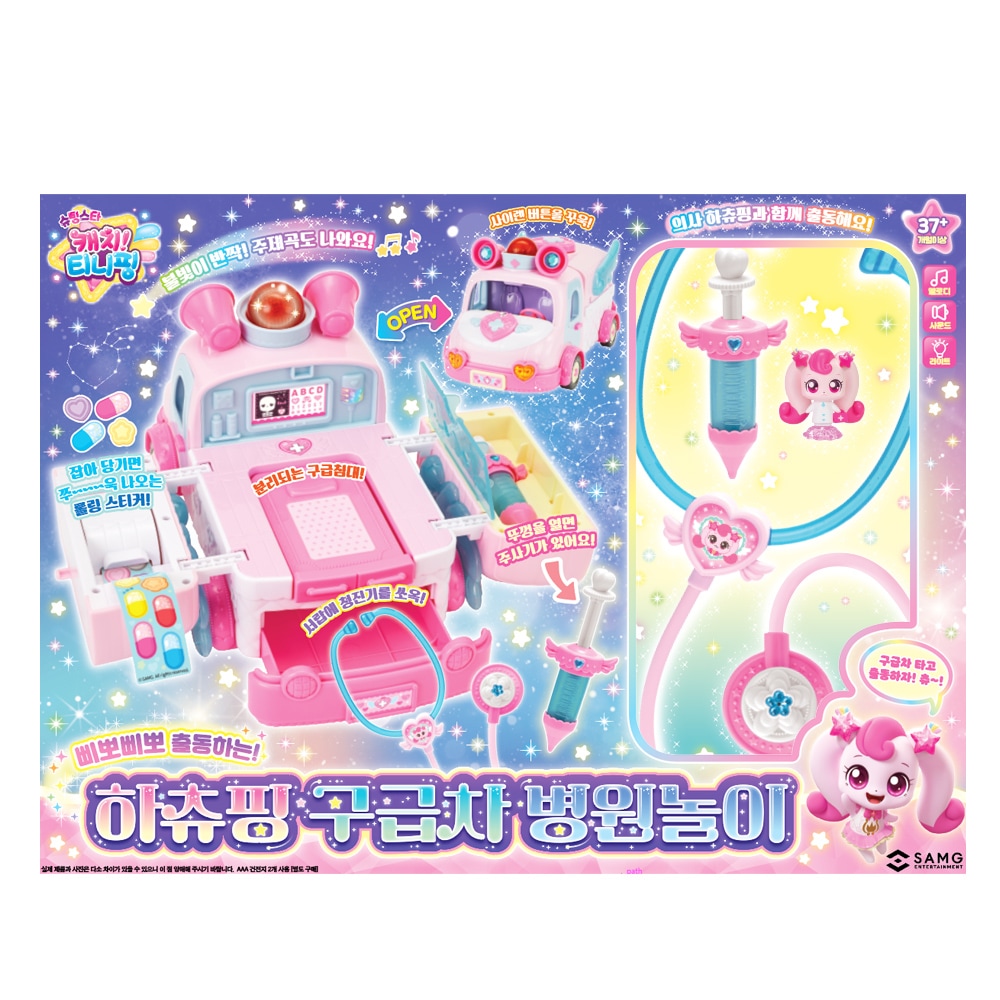 シューティングスター キャッチティニピング ピポピポ 出動する ハチューピング 救急車 病院ごっこ