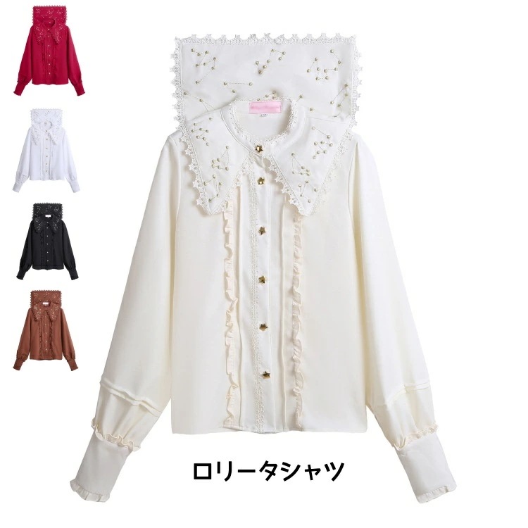 【新作登場 最安値】長袖シャツ レディース コスプレ衣装 トップス ロリータ ブラウス 星ボタン 可愛い 刺しゅうあり ゴシック 舞台衣装 イベント ハロウィン フリル 女性 洋服 シャツ 秋 春 ゴ