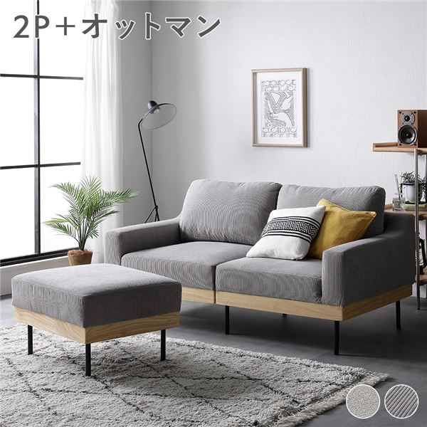 ソファ セット [ 2人掛け オットマン付き コーデュロイ グレージュ ] 肘付き カバーリング 天然木 2P 組立品