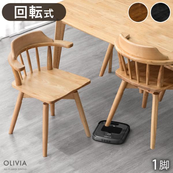 ダイニングチェア 回転 北欧 肘付き ダイニングチェアー 単品 回転椅子 ダイニング 木製 おしゃれ リビングチェア 一人用 椅子 ウィンザーチェア