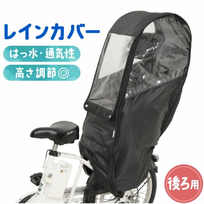 自転車 子供乗せ 後ろ カバー 通販 チャイルドシートカバー レインカバー 後 雨カバー 雨よけ 雨除け チャイルドシート リア用 保育園 幼稚園 送り迎え 送迎 雨の日 梅雨 MARUTO マルト
