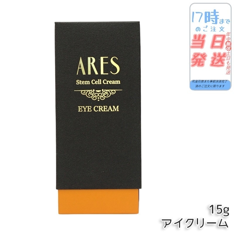 JC PROGRAM 自由が丘クリニック ARES ステム C アイクリーム 15g 目元ケア ヒアルロン酸 スキンケア アレース 目袋 目の下ヒト幹細胞培養液