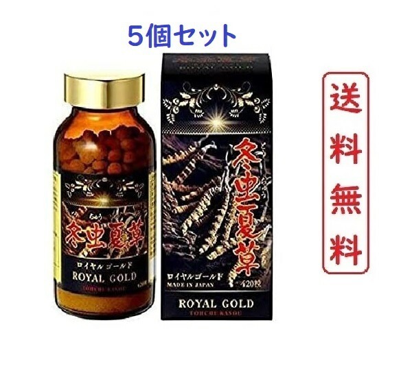 【５個セット】冬虫夏草 ROYAL GOLD 420粒 x 5個 サプリメント サプリ シニア 国産 免活サプリ 免活 免疫力 維持 男性 妊活 女性 モノリス虫草カプセル 日本産 父の日