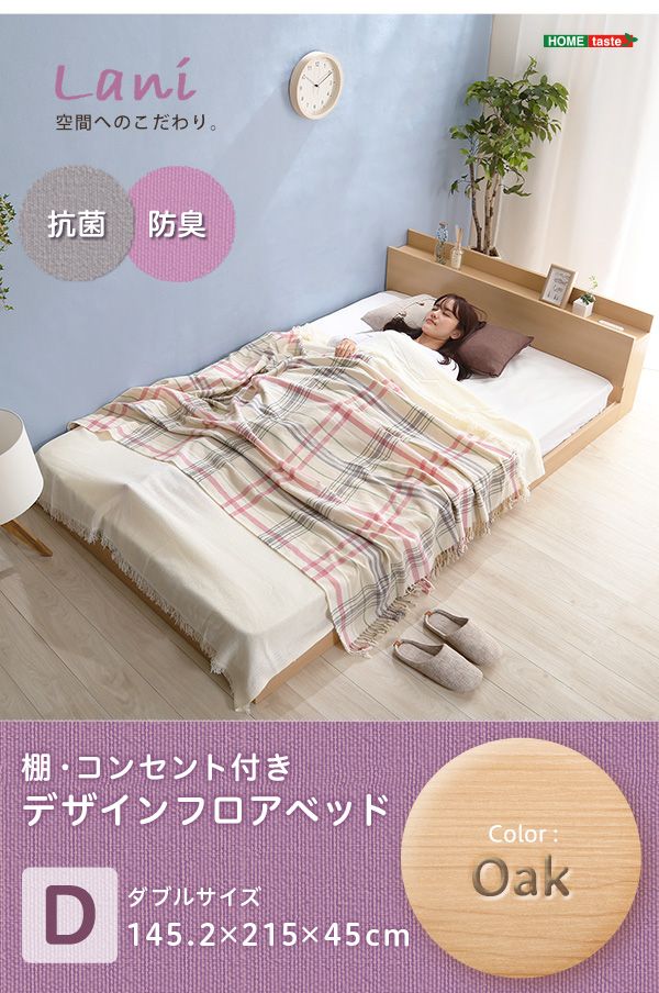 デザインフロアベッド　ダブルサイズ　【Lani-ラニ-】　宮棚　2口コンセント付き　フレーム