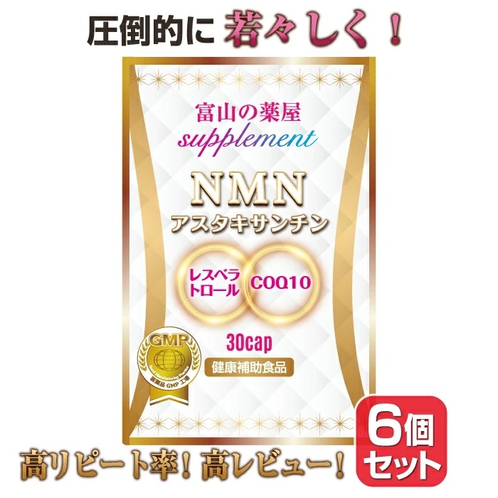NMN サプリメント サプリ エヌエムエヌ 日本製 原料使用 国産 ニコチンアミドモノヌクレオチド ６個セット（1ヶ月分×6)　濃縮 アスタキサンチンレスベラトロール COQ10 宝蔵メディカル