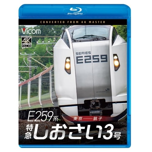 E259系 特急しおさい3号(Blu-ray Disc) (Blu-ray) VB-6884