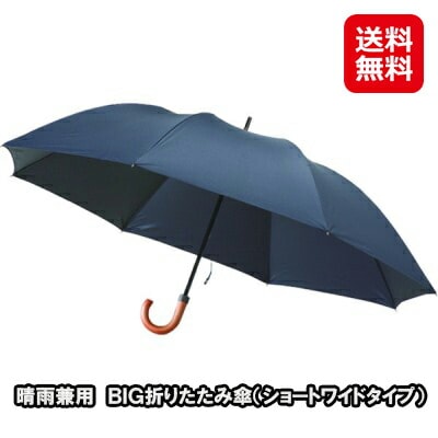 晴雨兼用　ＢＩＧ折りたたみ傘（ショートワイドタイプ） 傘 折りたたみ傘 大きい 晴雨兼用 梅雨対策