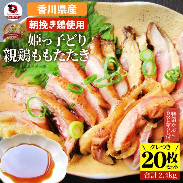国産 親鶏たたき タタキ 120g×20枚 かぶらポン酢付き 朝びき新鮮 刺身 鶏刺し 切るだけ おつまみ 冷凍食品