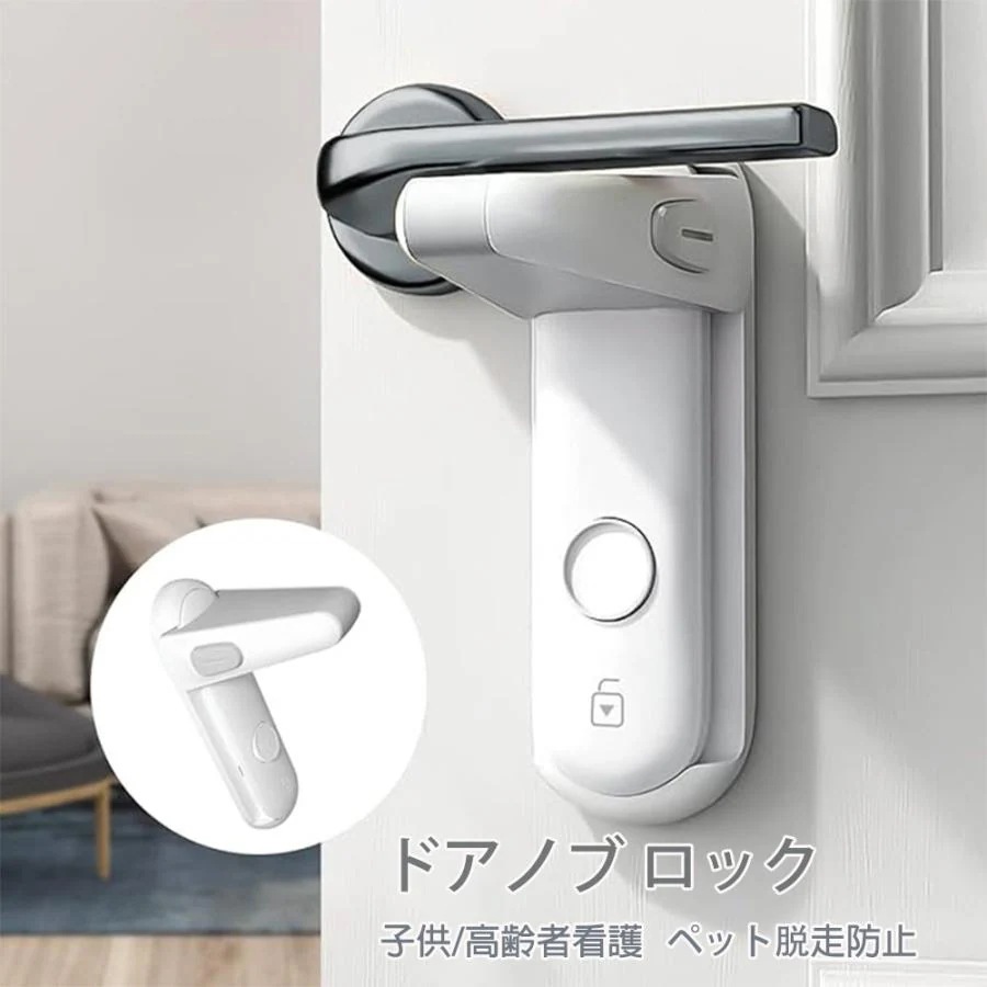 ドアノブ ロック ドアロック 赤ちゃん チャイルドロック 指はさみ防止 後付け ベビーガード ドア開け防止 猫 脱走防止 子供看護 高齢者 ひとり暮らし 安全ロック