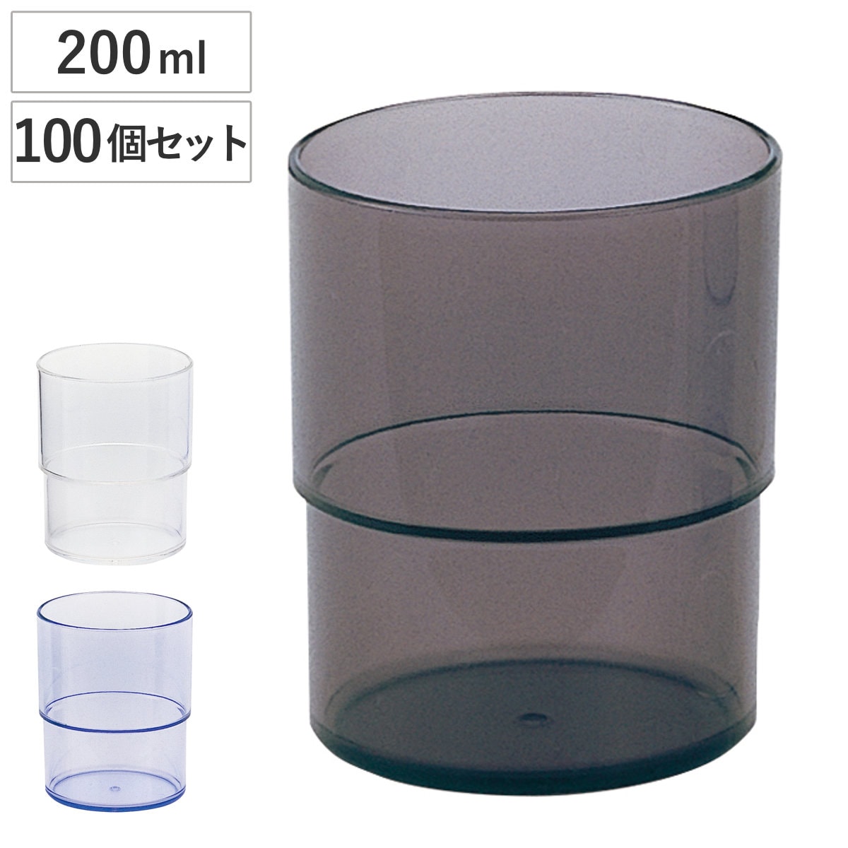 コップ スタッキングコップ 100個セット 食洗機対応 プラスチック タンブラー カップ プラコップ 食器 マグ シンプル スタッキング 積み重ね プラスチック製 レストラン 業務用 食洗機 13,528円