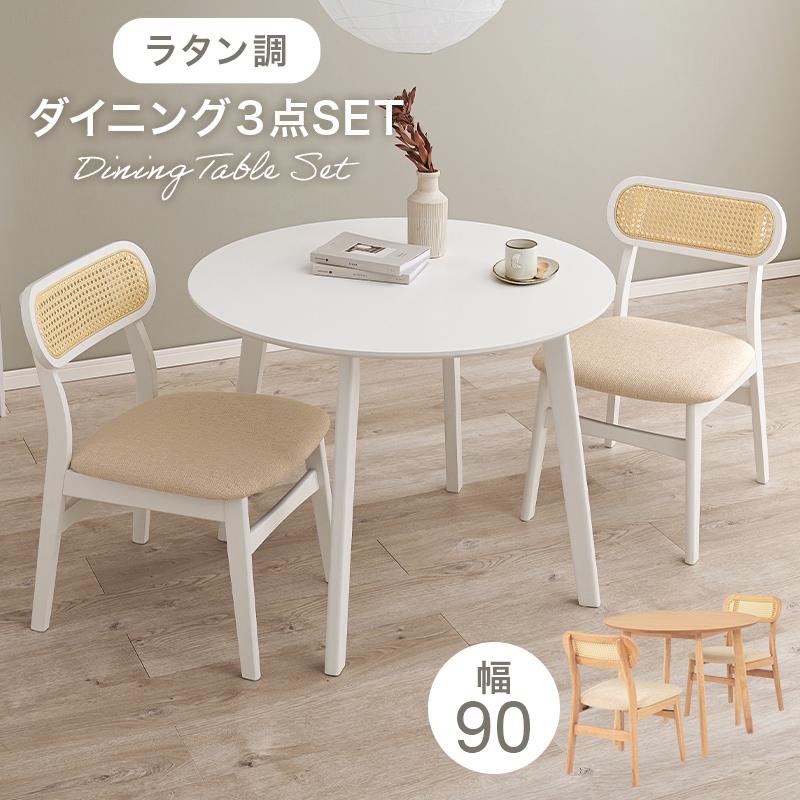 ダイニングセット ホワイト 3点セット テーブル チェア ダイニングテーブル 円形90 ダイニングチェア 2脚 椅子 イス ダイニング 食卓 机 ラタン調