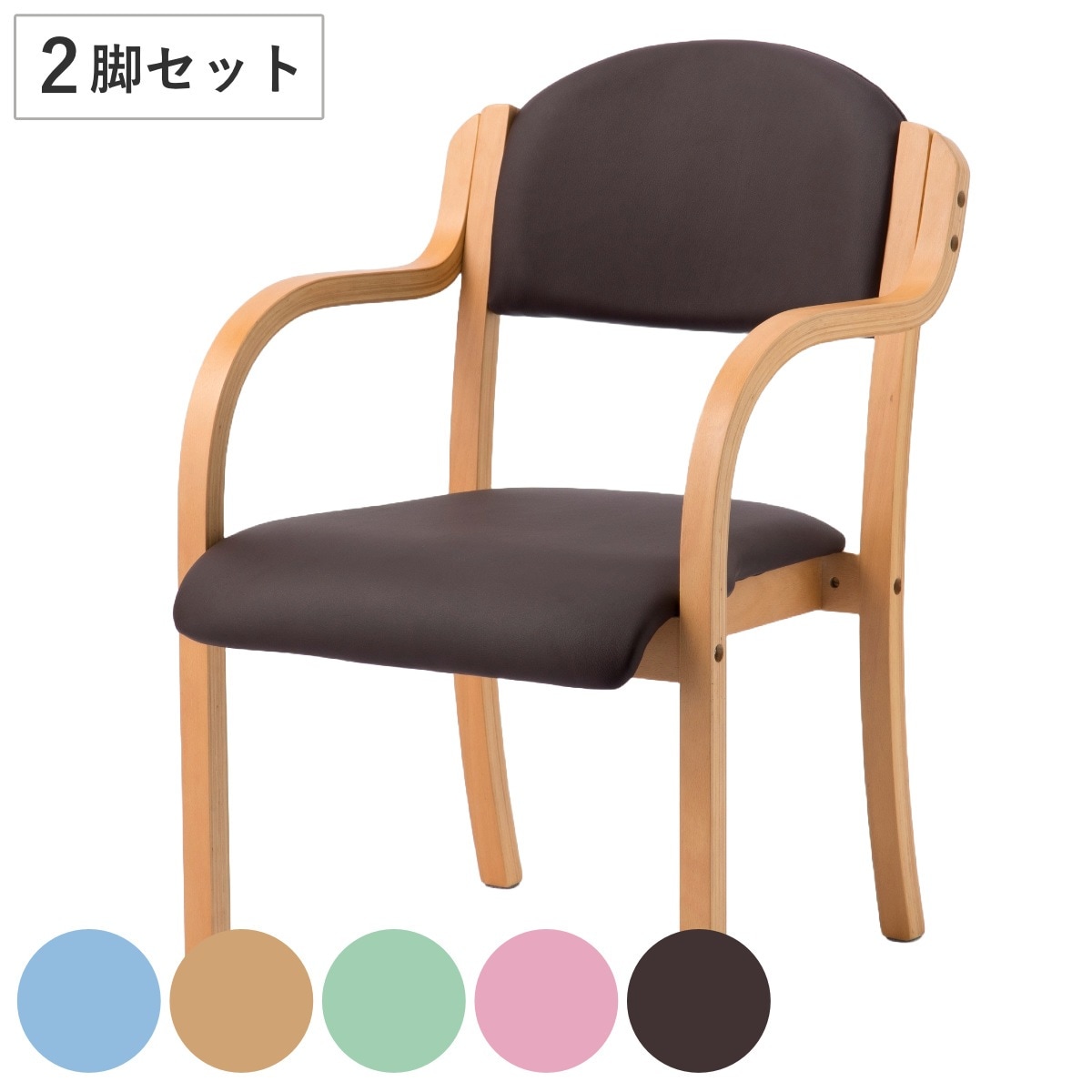 多目的チェア 同色2脚セット 座面高43cm 肘掛け 木製 完成品 ダイニングチェア 介護椅子 介護イス リビングチェア PVC レザー調 スタッキング 肘付き 背もたれ 2脚 法人限定
