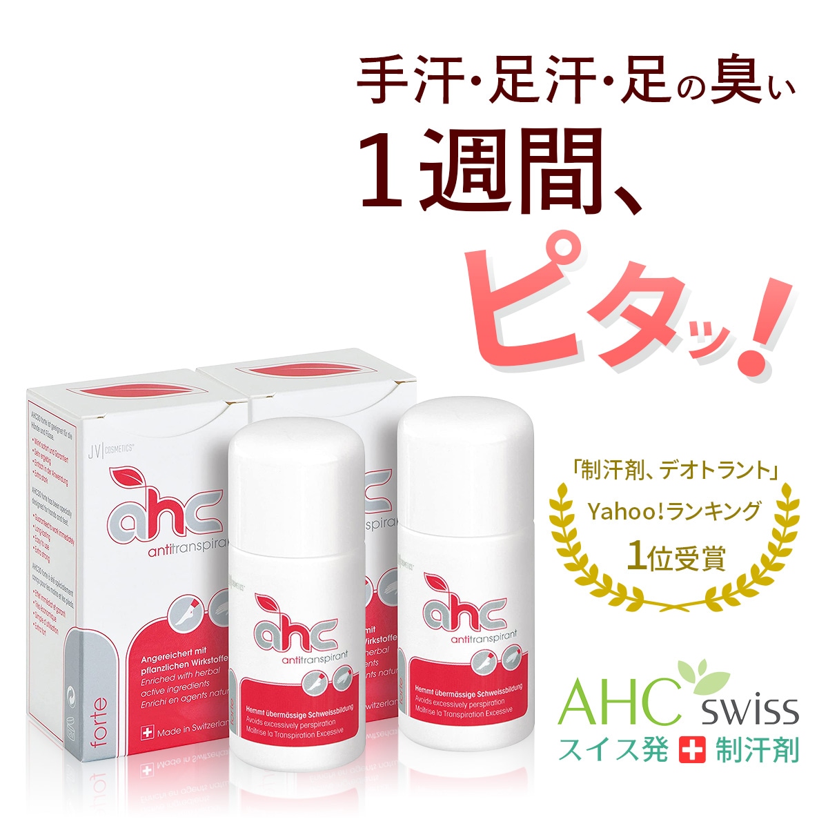 制汗剤 AHCフォルテ30ml 2本セット（手汗足汗足臭い デオドラント）