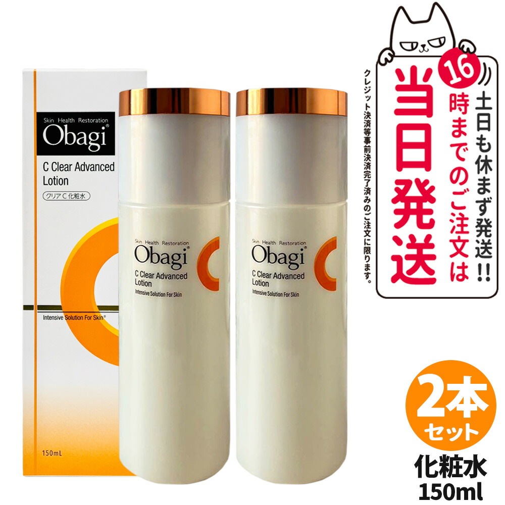 【2本セット 】Obagi オバジ Ｃ クリアアドバンスドローション 本体 150mL 化粧水 ベースケア