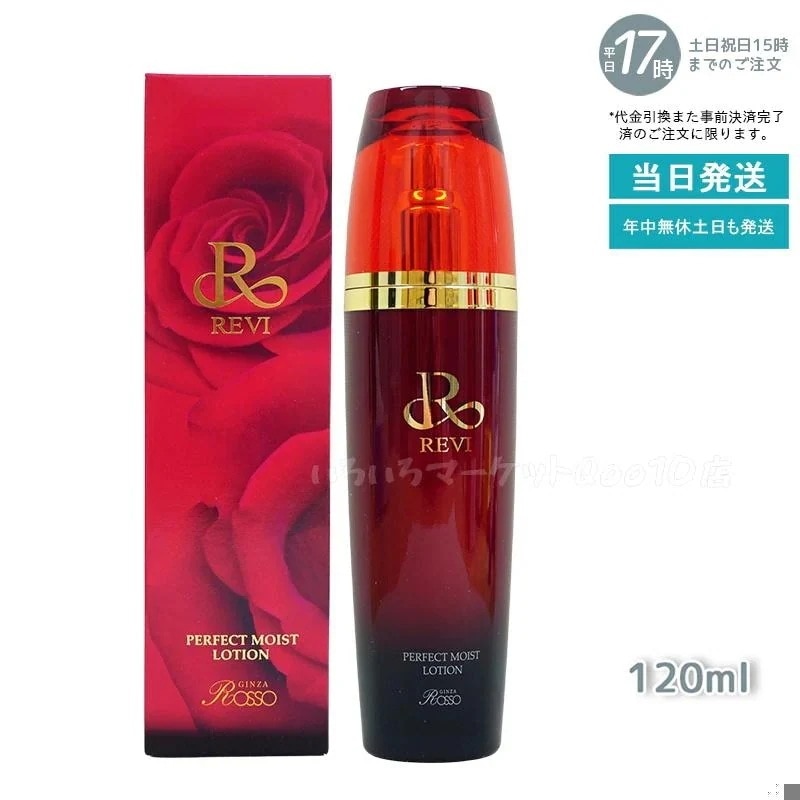 REVI ルヴィ パーフェクトモイストローション 120ml 基礎化粧品 化粧水 売れ筋