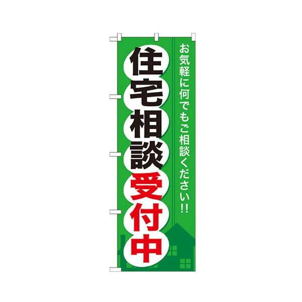（まとめ） 住宅相談受付中 のぼりNo.GNB-372 1枚 3セット