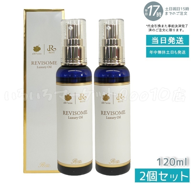 【新品】ルヴィソーム ラグジュアリー オイル 120ml 2個セット　REVI 2個セット】 REVI ルヴィ ソーム ラグジュアリーオイル 120ml 【公式通販】