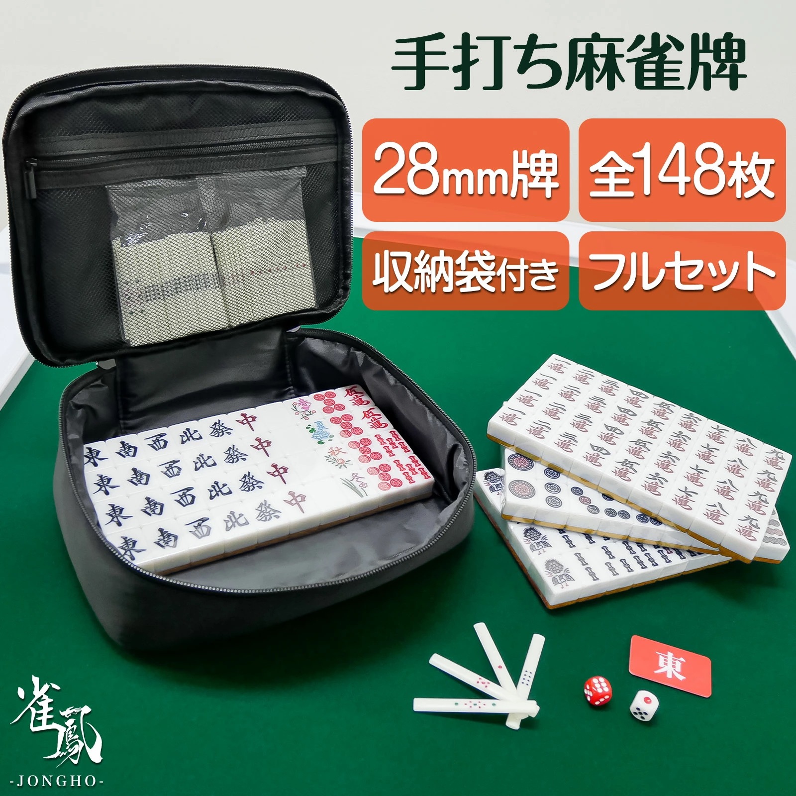 麻雀牌 手打ち麻雀卓用 28mm 赤牌 季節牌 手混ぜ 専用ケース付き 点棒 サイコロ