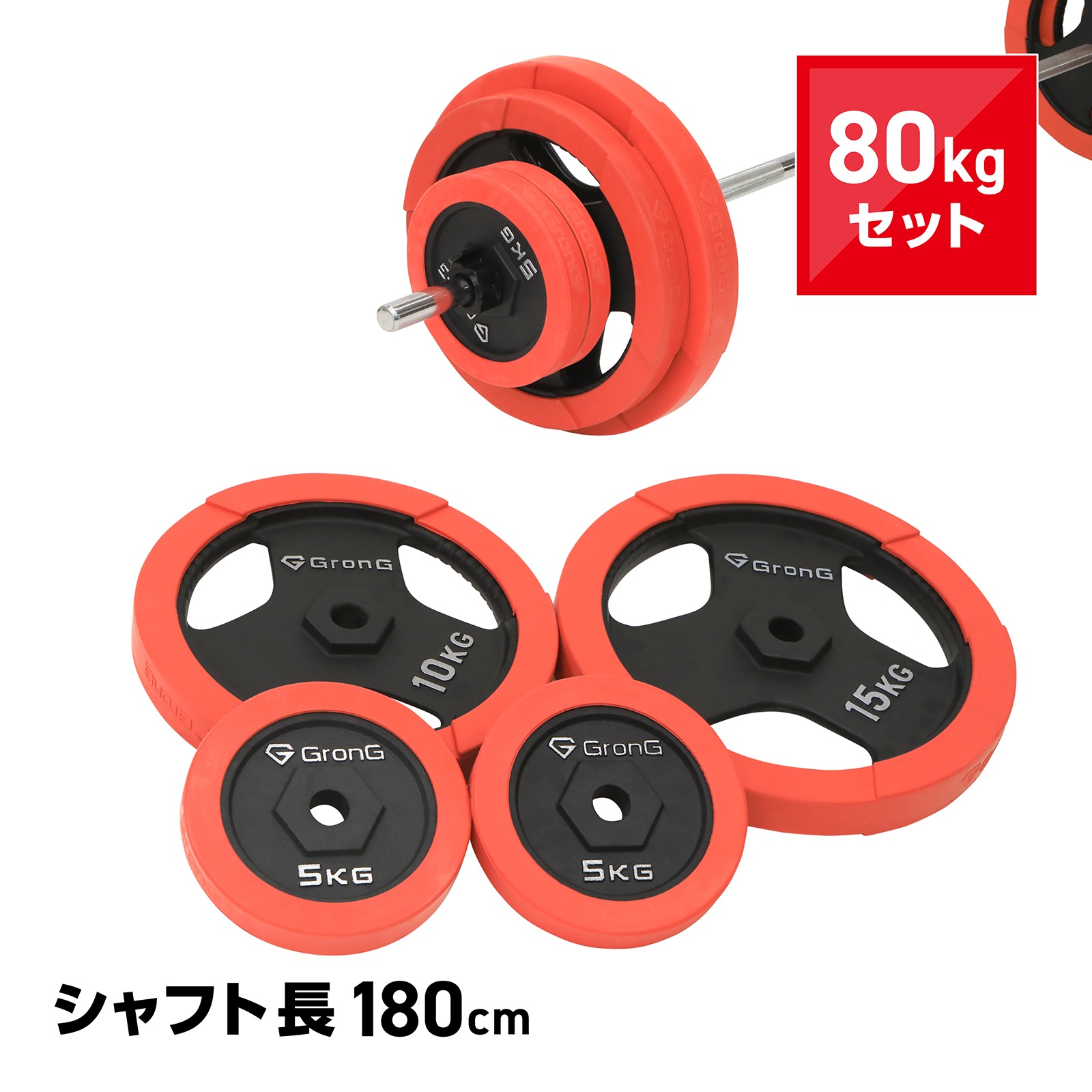 バーベル バーベルセット 80kg 筋トレ アイアン プレート ラバー シャフト カラー付き