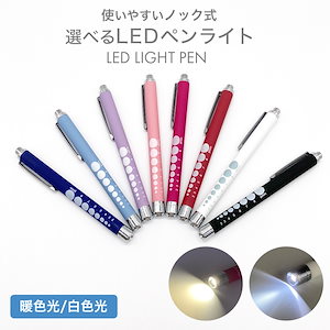 ペンライト 医療 医療用 LED ノック式 メディカル ペン ナースペンライト LEDペンライト