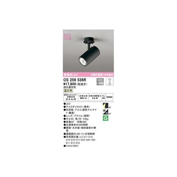 オーデリック ODELIC OS256536R LEDスポットライト 【公式通販】