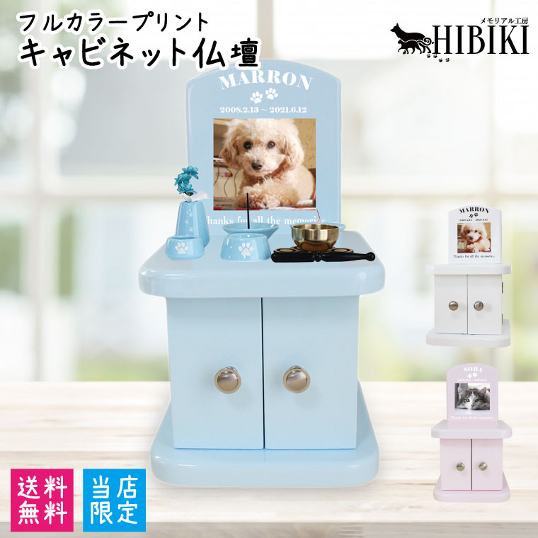 ペット仏壇 キャビネット フルカラー 写真プリント パステルカラー ピンク 4寸までの骨壷収納 肉球