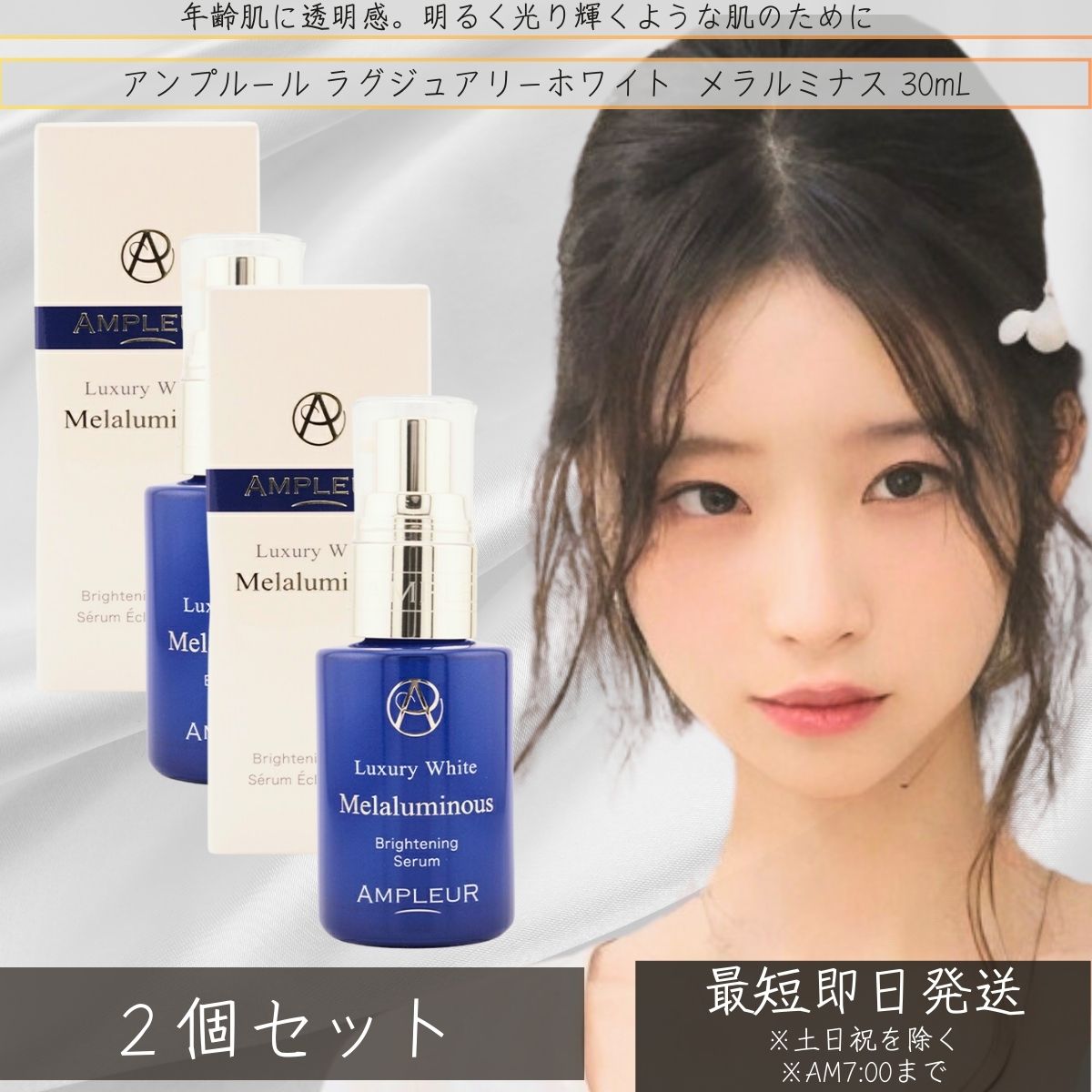 AMPLEUR アンプルール ラグジュアリーホワイト メラルミナス 30mL ×2個セット くすみ ハリ 乾燥 ビタミンC誘導体 CICA 酵母 トコフェロール 日本製 ハリ