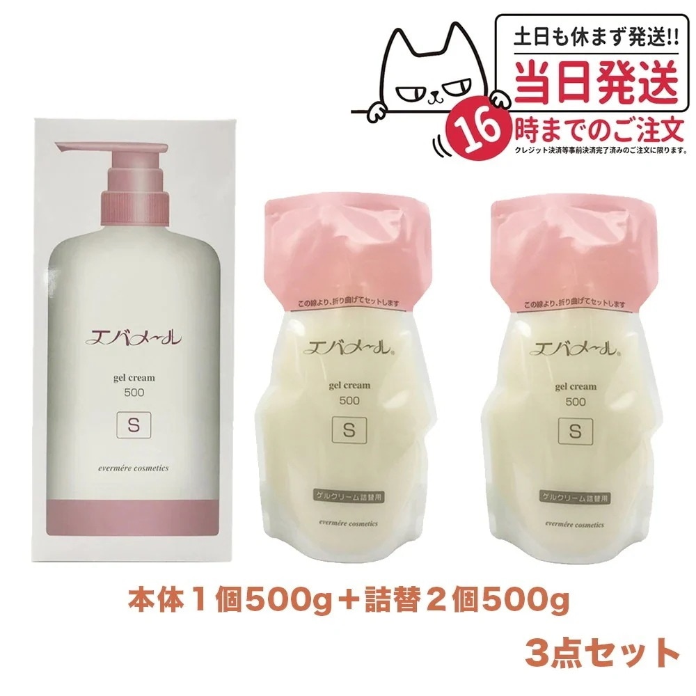 【3点セット】EVERMERE エバメール ゲルクリームポンプ 500g Sタイプ + 詰替用500g 2個 保湿クリーム クレンジング ピーリング