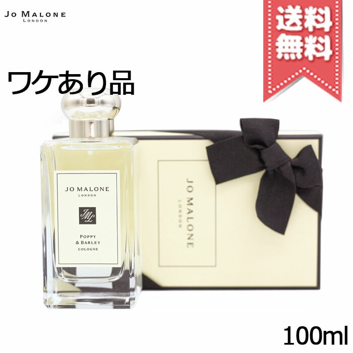 【ラベル不良宅配便送料無料】JO MALONE ジョーマローン ポピー ＆ バーリー コロン 100ml