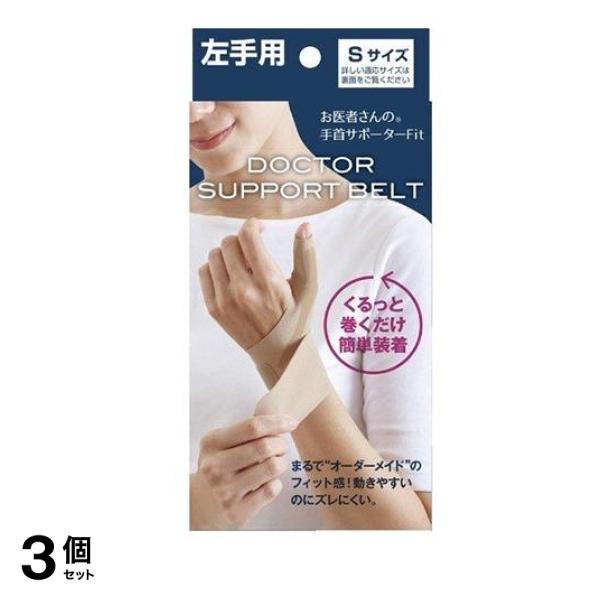 お医者さんの手首サポーターFit ベージュ 左手用 Sサイズ 1枚入 3個セット