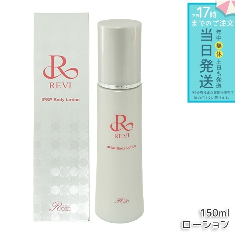 REVI ルヴィ IPSP ボディローション 150ml 基礎化粧品 ボディローション フェイシャルケア ホームケア ホームエステ