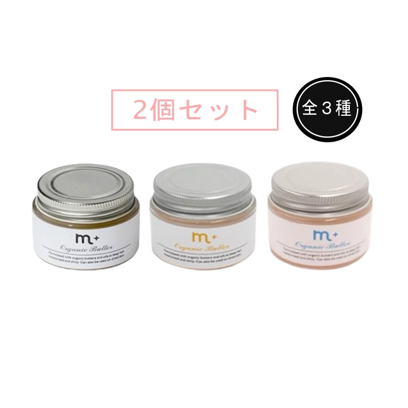 【2個セット】m エムプラス オーガニックバター 50g 2個セット ヘアトリートメントワックス ハンドクリーム