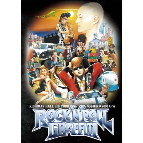 氣志團 ／ KISHIDAN HALL GIG TOUR 氣志團現象2010 A/W「ロック.. (DVD) AVBD-91851 5,254円