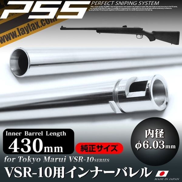 LayLax PSS10 VSR-10 インナーバレルφ8.5 430mm