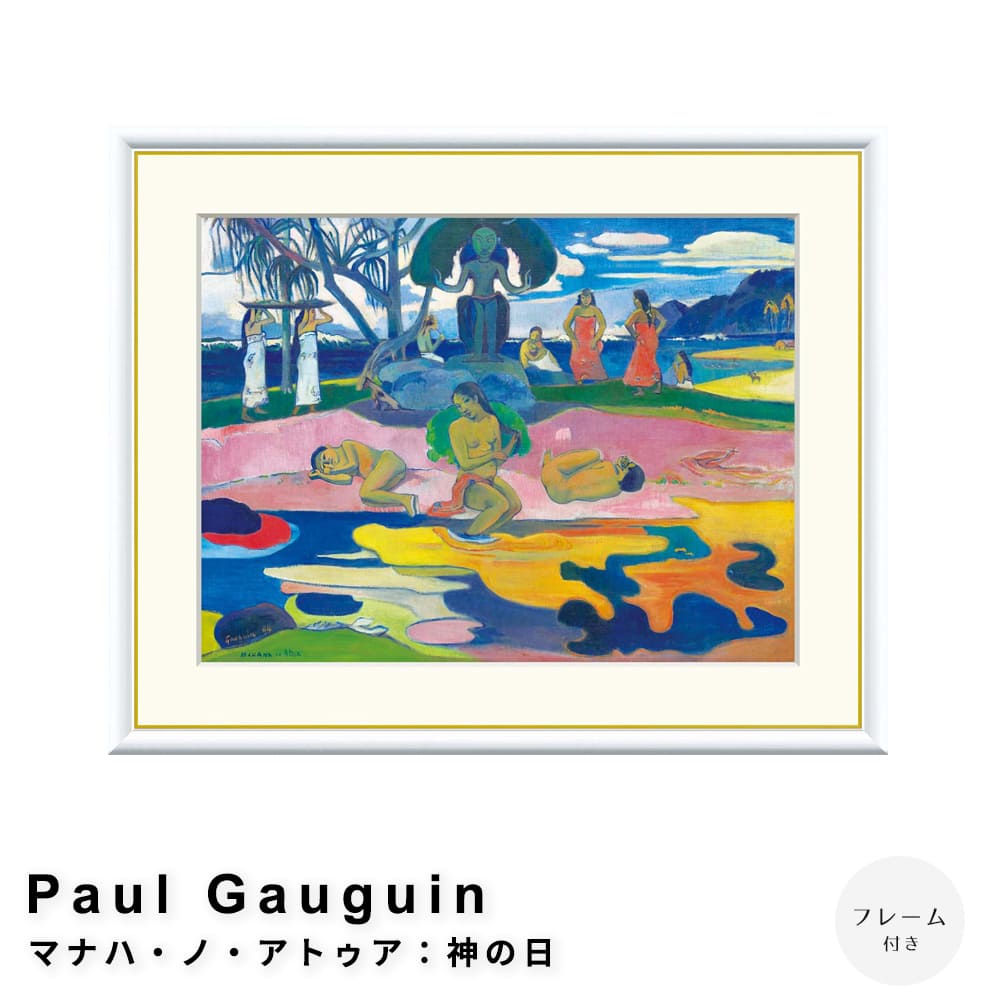 Ｐａｕｌ　Ｇａｕｇｕｉｎ（ポール　ゴーギャン）　マナハ・ノ・アトゥア：神の日　アートポスター（フレーム付き）