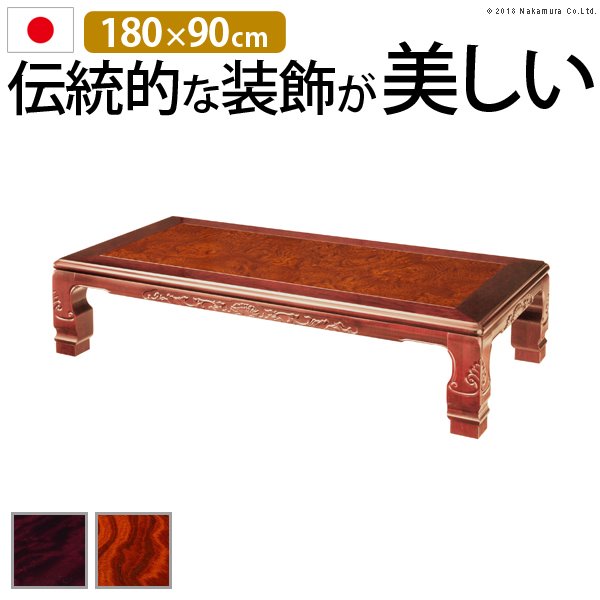 家具調こたつテーブル 本体 長方形 180x90cm 和室 和風 継ぎ脚付き 日本製 薄型石英管ヒーター