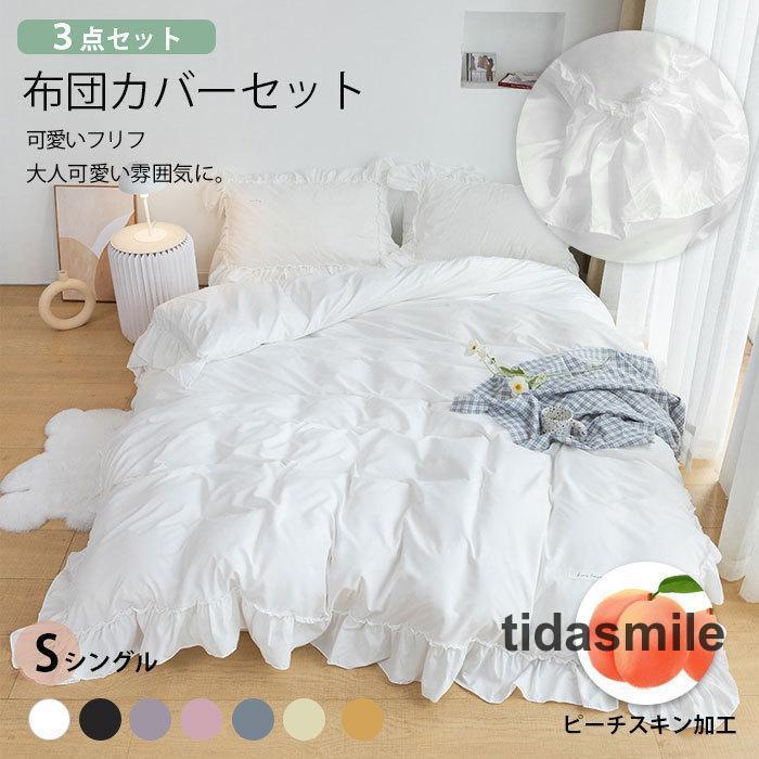布団カバーセット 3/4点セット 姫系 掛け布団カバー 可愛い 磨毛 シングル ピーチスキン加工 ボックスシーツ フリル付き 枕カバー ワイドダブル 北欧風