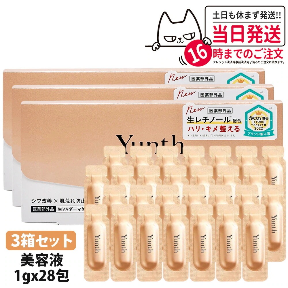 【3箱セット】Yunth ユンス 生VAダーマ美容液 28包入 美容液 乳液 医薬部外品 スキンケア 基礎化粧品 うるおい