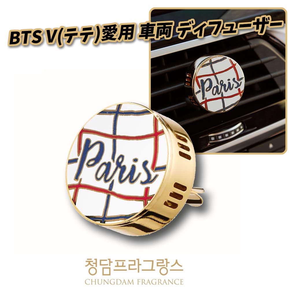 [BTS V(テテ)愛用] 【Sanguine x CHUNGDAM FRAGRANCE】ジュエリークリップ PARIS 車用芳香剤 カーディフューザーフォレスト