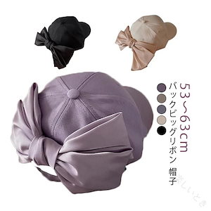 帽子 大きいサイズ 紫外線カット UVカット 紫外線対策 日よけ ぼうし キャップ リボン りぼん バックビッグリボン 深め かわいい カジュアル トレンド グッズ キャップ 帽子 ぼう