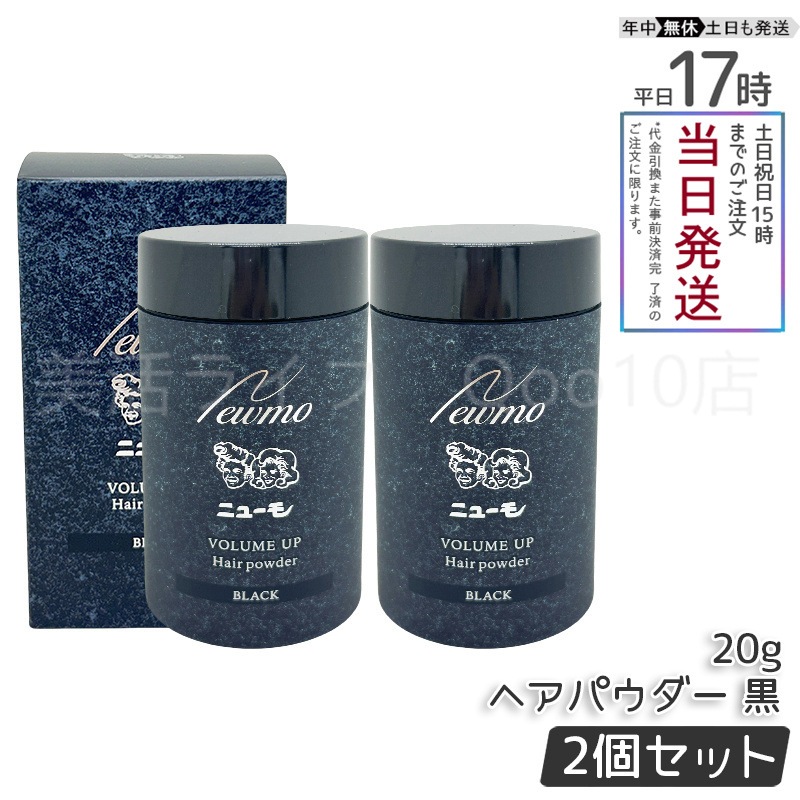 【2個セット】 ニューモ ヘアパウダー ブラック 20g
