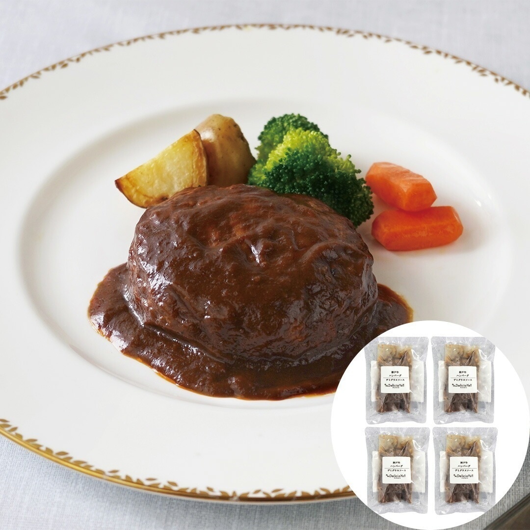 「デリシャエール」 神戸牛デミグラスハンバーグ 神戸牛デミグラスハンバーグ 130g (固形量 100g) 4 【産直メーカー直送品】