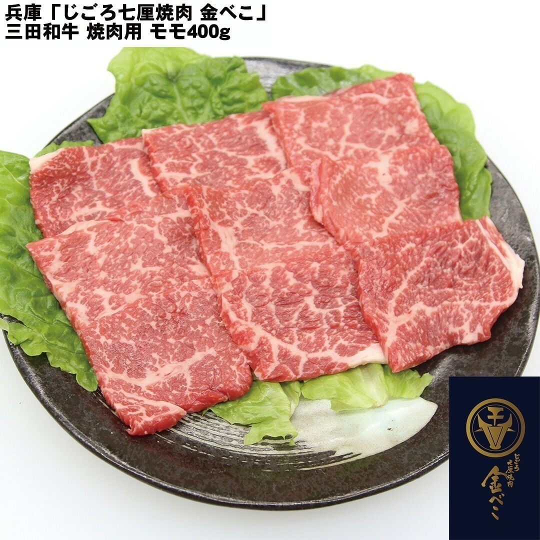 兵庫 「じごろ七厘焼肉 金べこ」 三田和牛 焼肉用 モモ400g 【産直メーカー直送品】
