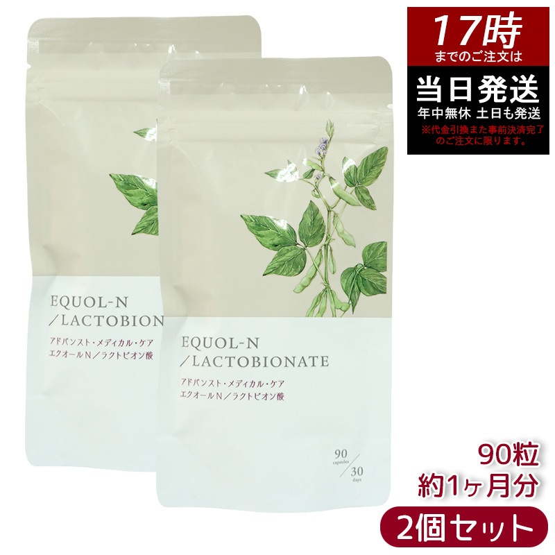 【2個セット】エクオールN ラクトビオン酸配合 90粒 約1ヶ月分 サプリメント エクオール サプリ 大豆イソフラボン